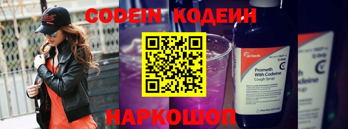 Codein напиток Lean (лин) Норильск